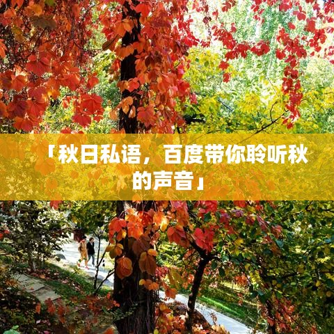 「秋日私语，百度带你聆听秋的声音」