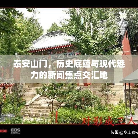 泰安山门，历史底蕴与现代魅力的新闻焦点交汇地