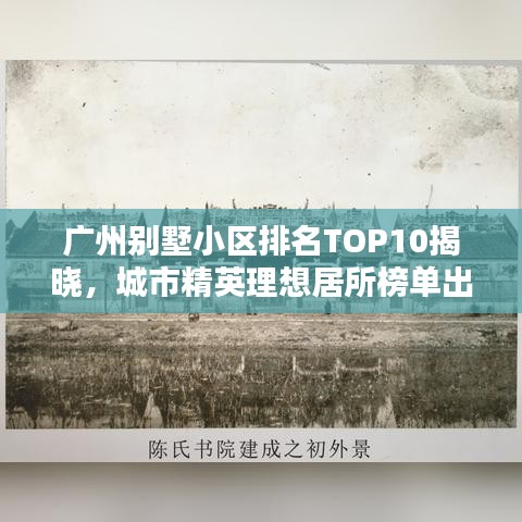 广州别墅小区排名TOP10揭晓，城市精英理想居所榜单出炉！