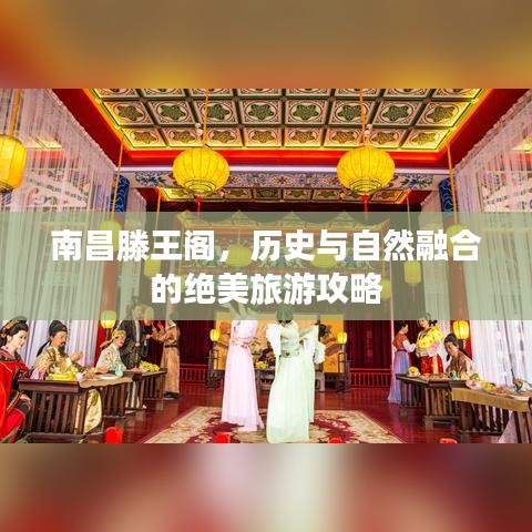 南昌滕王阁，历史与自然融合的绝美旅游攻略