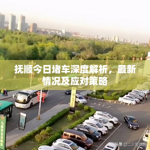 抚顺今日堵车深度解析，最新情况及应对策略