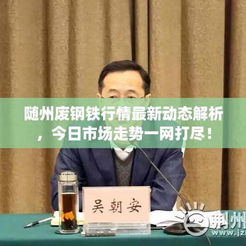 随州废钢铁行情最新动态解析，今日市场走势一网打尽！