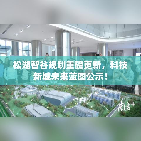 松湖智谷规划重磅更新，科技新城未来蓝图公示！
