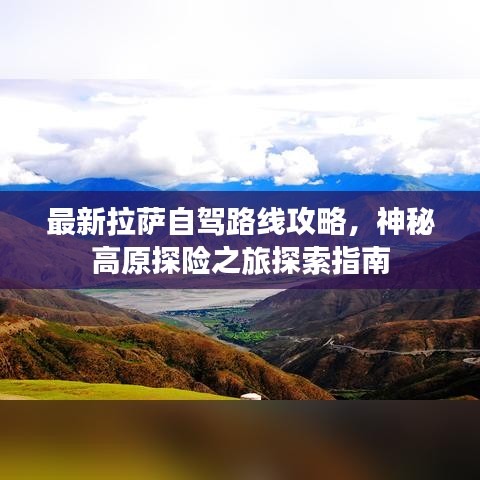 最新拉萨自驾路线攻略，神秘高原探险之旅探索指南