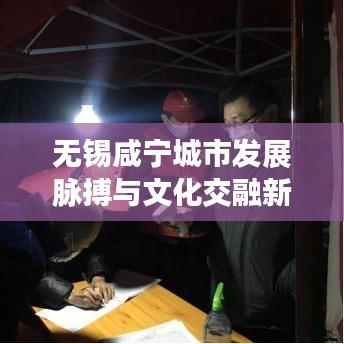 无锡咸宁城市发展脉搏与文化交融新闻头条