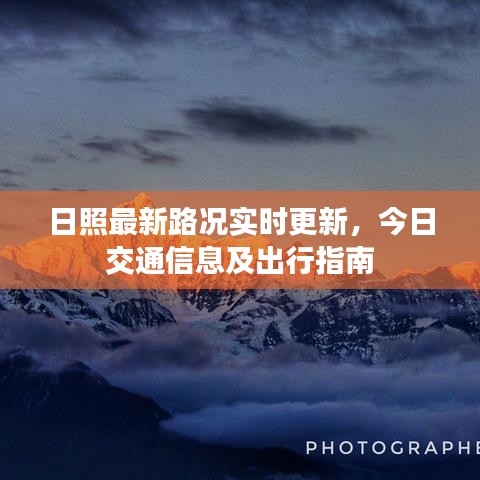 日照最新路况实时更新，今日交通信息及出行指南