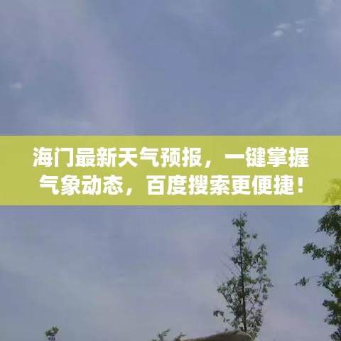 海门最新天气预报，一键掌握气象动态，百度搜索更便捷！