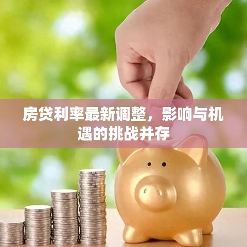 房贷利率最新调整，影响与机遇的挑战并存