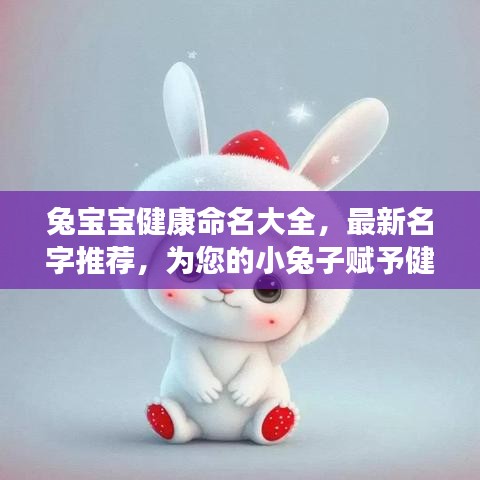 兔宝宝健康命名大全，最新名字推荐，为您的小兔子赋予健康与美好寓意