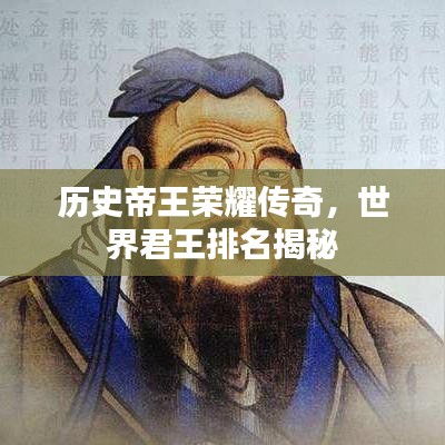 历史帝王荣耀传奇，世界君王排名揭秘