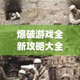 爆破游戏全新攻略大全，核心技巧助你轻松应对挑战！
