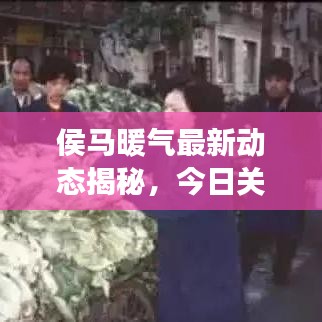 侯马暖气最新动态揭秘，今日关注热点，深度解读暖气发展态势
