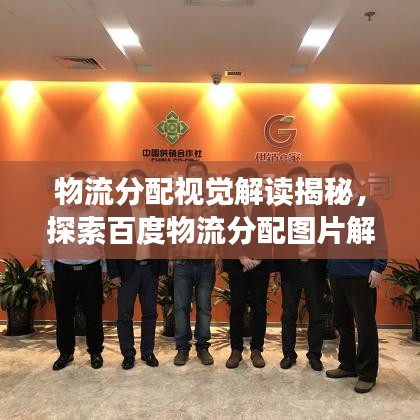物流分配视觉解读揭秘，探索百度物流分配图片解读新境界