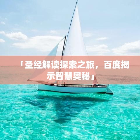 「圣经解读探索之旅，百度揭示智慧奥秘」