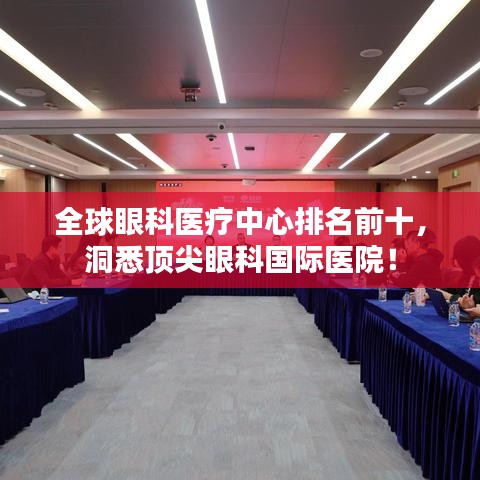 全球眼科医疗中心排名前十，洞悉顶尖眼科国际医院！