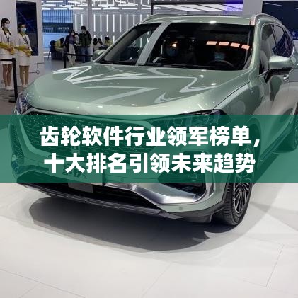 齿轮软件行业领军榜单，十大排名引领未来趋势