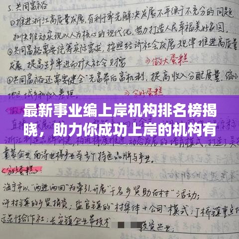 最新事业编上岸机构排名榜揭晓，助力你成功上岸的机构有哪些？
