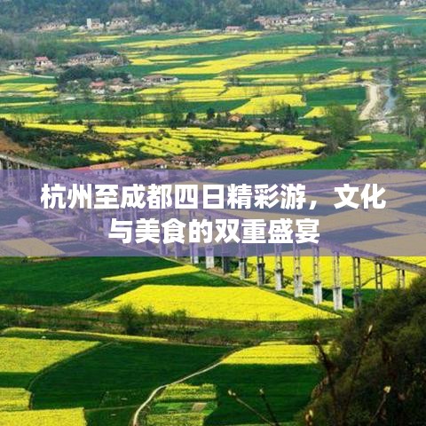 杭州至成都四日精彩游，文化与美食的双重盛宴