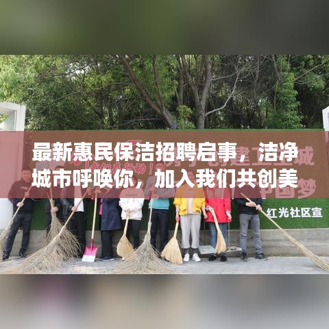 最新惠民保洁招聘启事，洁净城市呼唤你，加入我们共创美好环境！