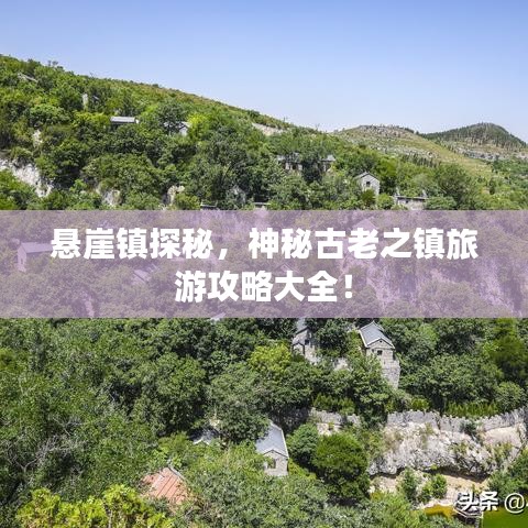 悬崖镇探秘，神秘古老之镇旅游攻略大全！