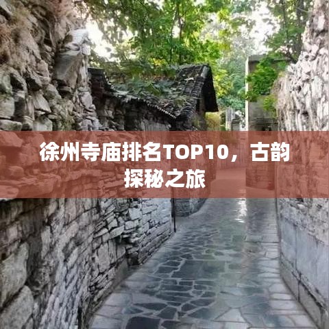徐州寺庙排名TOP10，古韵探秘之旅