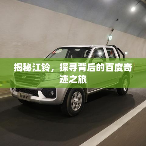 揭秘江铃，探寻背后的百度奇迹之旅