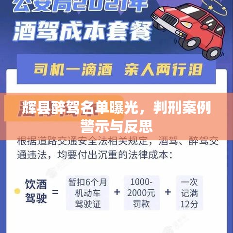 辉县醉驾名单曝光，判刑案例警示与反思
