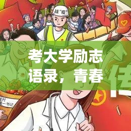 考大学励志语录，青春燃烧，逐梦前行！