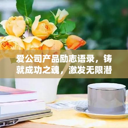 爱公司产品励志语录，铸就成功之魂，激发无限潜能！