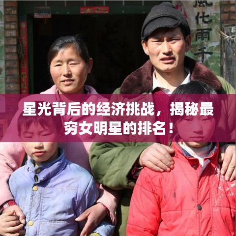 星光背后的经济挑战，揭秘最穷女明星的排名！