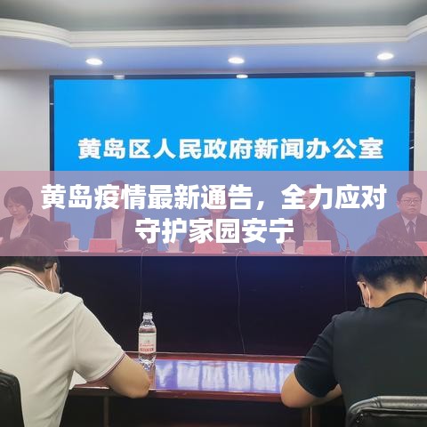 黄岛疫情最新通告，全力应对守护家园安宁