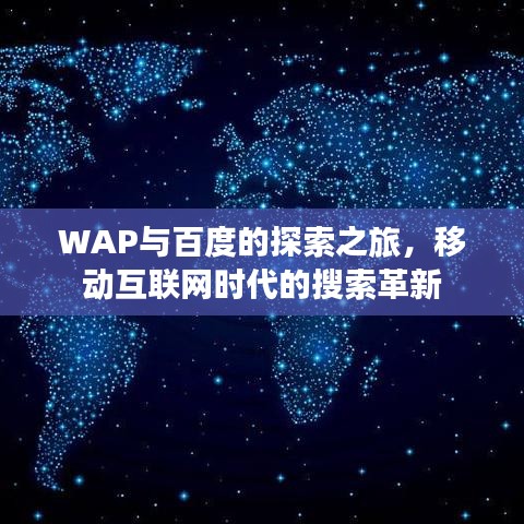 WAP与百度的探索之旅，移动互联网时代的搜索革新