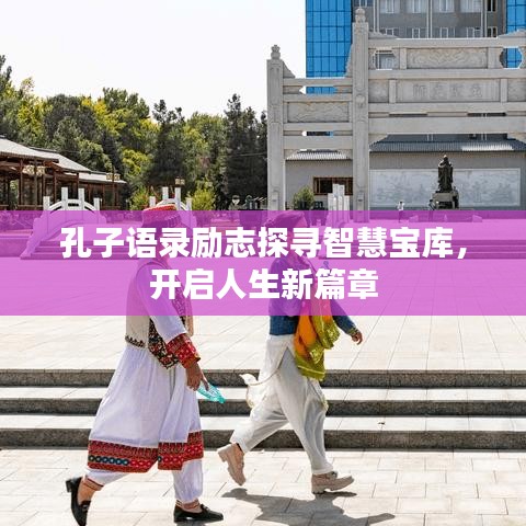 孔子语录励志探寻智慧宝库，开启人生新篇章