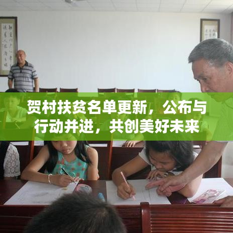 贺村扶贫名单更新，公布与行动并进，共创美好未来
