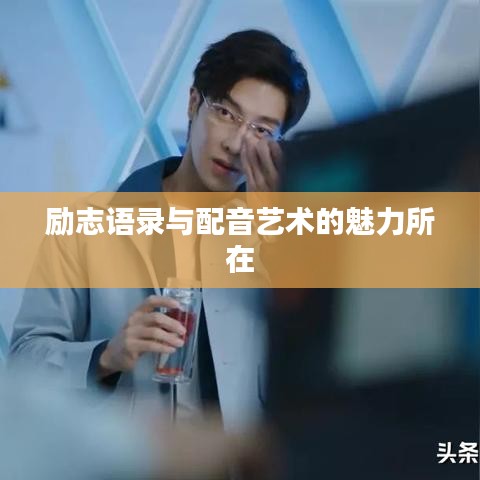 励志语录与配音艺术的魅力所在