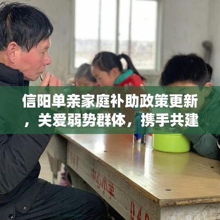 信阳单亲家庭补助政策更新，关爱弱势群体，携手共建和谐家园