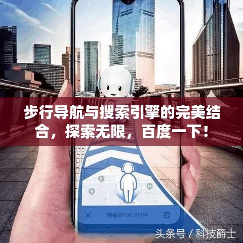 步行导航与搜索引擎的完美结合，探索无限，百度一下！