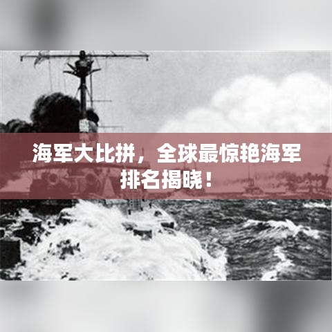 海军大比拼，全球最惊艳海军排名揭晓！