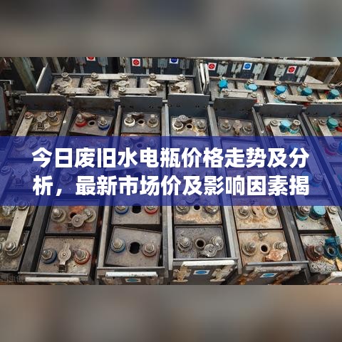 今日废旧水电瓶价格走势及分析，最新市场价及影响因素揭秘