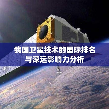 我国卫星技术的国际排名与深远影响力分析