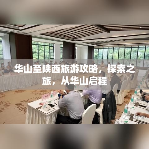 华山至陕西旅游攻略，探索之旅，从华山启程