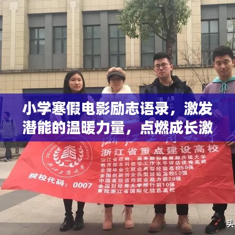 小学寒假电影励志语录，激发潜能的温暖力量，点燃成长激情！