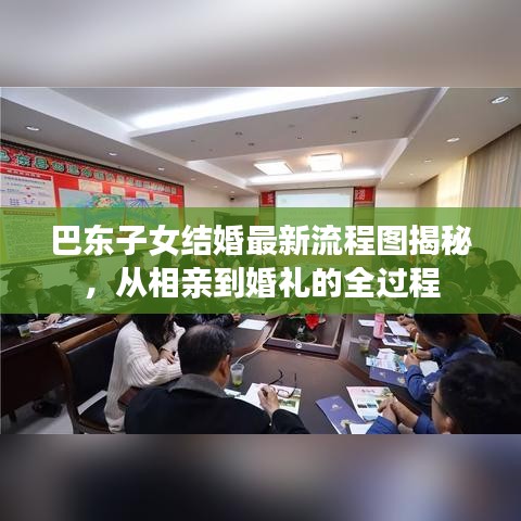 巴东子女结婚最新流程图揭秘，从相亲到婚礼的全过程