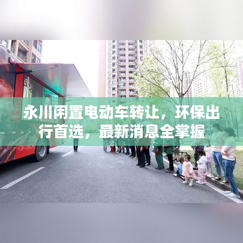 永川闲置电动车转让，环保出行首选，最新消息全掌握