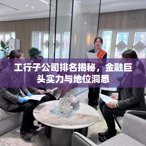 工行子公司排名揭秘，金融巨头实力与地位洞悉