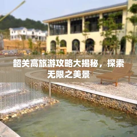 韶关高旅游攻略大揭秘，探索无限之美景
