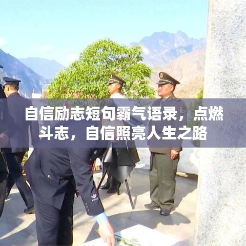自信励志短句霸气语录，点燃斗志，自信照亮人生之路