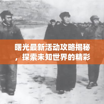 曙光最新活动攻略揭秘，探索未知世界的精彩之旅