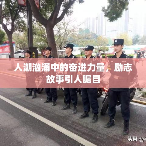 人潮汹涌中的奋进力量，励志故事引人瞩目