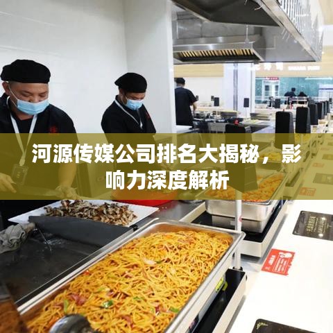 河源传媒公司排名大揭秘，影响力深度解析